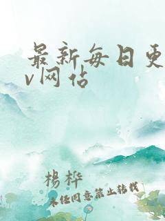 最新每日更新av网站