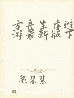 方舟生存进化手游最新版下载安装