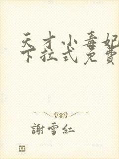 天才小毒妃漫画下拉式免费