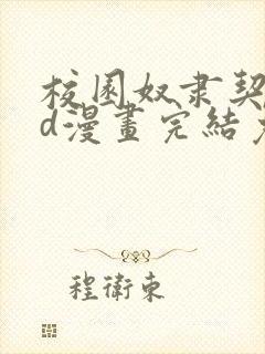 校园奴隶契约3d漫画完结免费