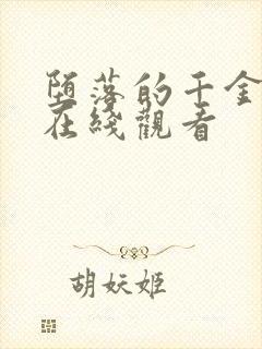 堕落的千金动漫在线观看