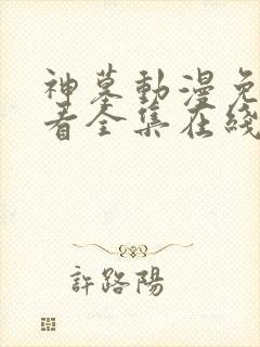 神墓动漫免费观看全集在线