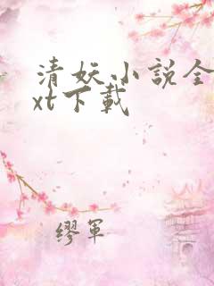 清妖小说全本txt下载