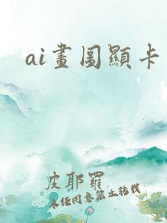 ai画图显卡