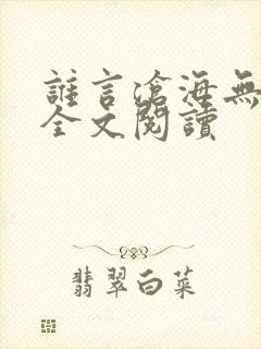 谁言沧海无归期全文阅读