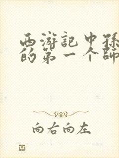 西游记中孙悟空的第一个师傅是谁