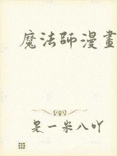 魔法师漫画免费