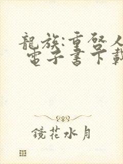 龙族:重启人生 电子书下载