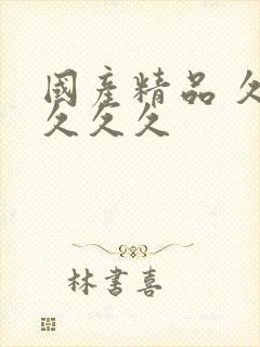 国产精品 久久久久久