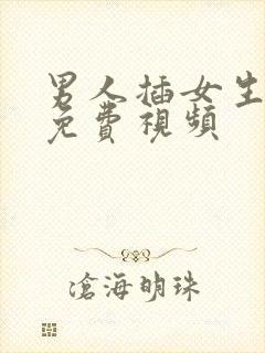 男人插女生下面免费视频