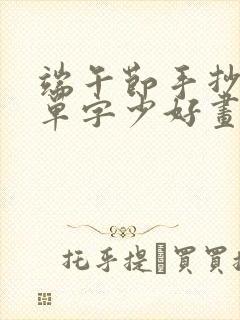 端午节手抄报简单字少好画