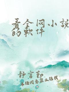 看全网小说免费的软件