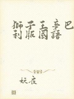 狮子王辛巴意大利版国语