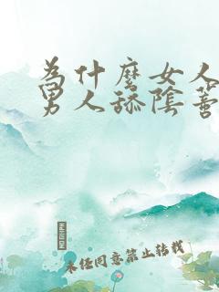 为什么女人喜欢男人舔阴蒂