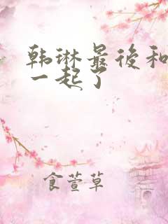 韩琳最后和谁在一起了