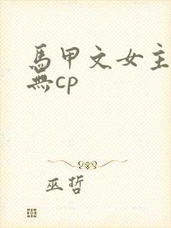 马甲文女主小说无cp