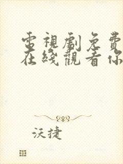 电视剧免费全集在线观看你和我的倾城时光