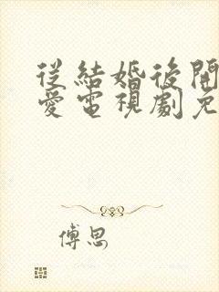 从结婚后开始恋爱电视剧免费观看