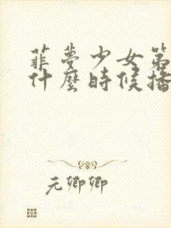 菲梦少女第二季什么时候播出