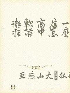 微软商店一直在准备中怎么办