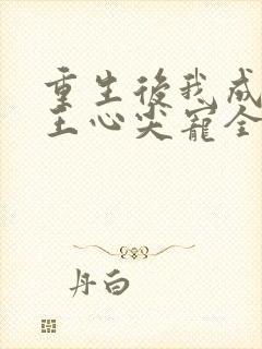 重生后我成了傻王心尖宠全文免费阅读