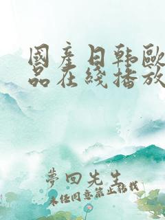 国产日韩欧美精品在线播放