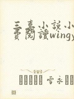 三喜小说小说免费阅读wingying