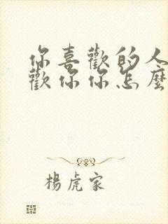 你喜欢的人不喜欢你你怎么办