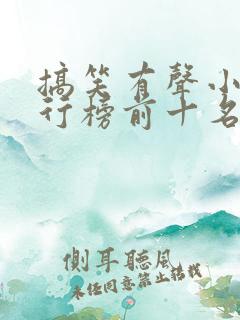 搞笑有声小说排行榜前十名