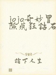 jojo奇妙冒险疯狂钻石