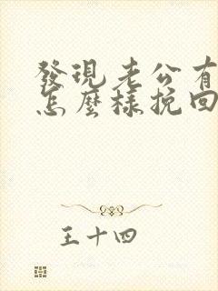 发现老公有外遇怎么样挽回