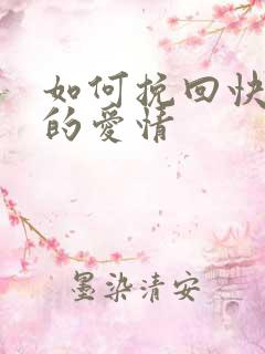 如何挽回快分手的爱情