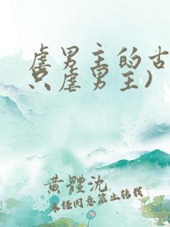 虐男主的古言(只虐男主)