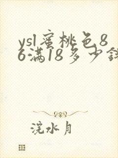 ysl蜜桃色86满18多少钱