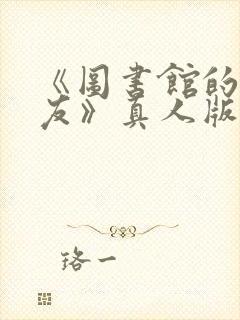 《图书馆的女朋友》真人版