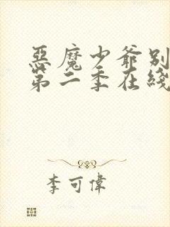 恶魔少爷别吻我第二季在线看