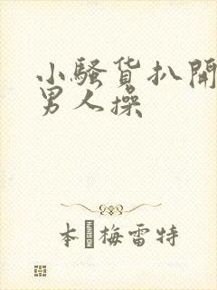 小骚货扒开腿让男人操