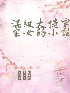 满级大佬穿成农家女的小说