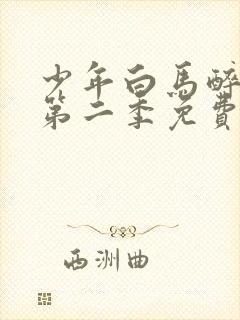 少年白马醉春风第二季免费看