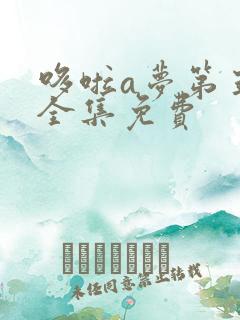 哆啦a梦第五季全集免费