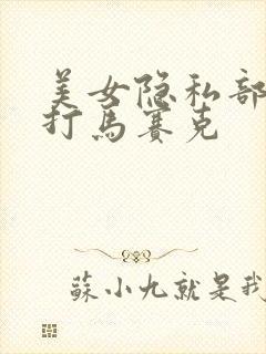 美女隐私部位不打马赛克