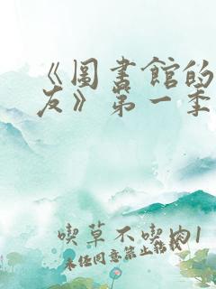 《图书馆的女朋友》第一季五集动漫