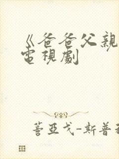 《爸爸父亲爹》电视剧