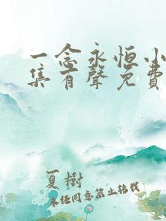 一念永恒小说全集有声免费听