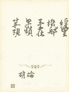 苹果手机缓存的视频在哪里