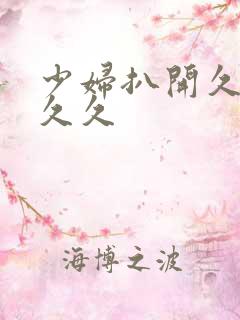 少妇扒开久久久久久