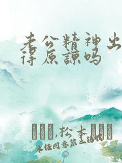 老公精神出轨值得原谅吗