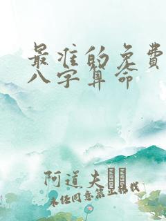 最准的免费生辰八字算命