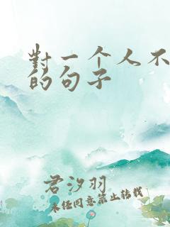 对一个人不在乎的句子