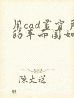 用cad画窗户的平面图如何操作